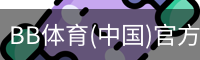 BB体育